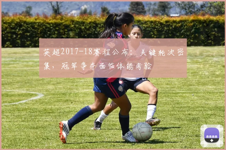 英超2017-18赛程公布：关键轮次密集，冠军争夺面临体能考验