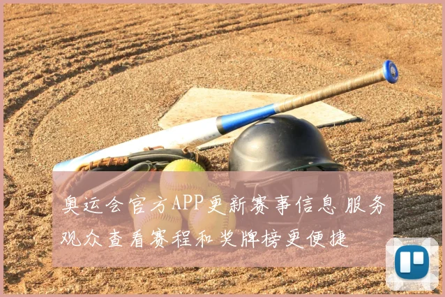 奥运会官方APP更新赛事信息 服务观众查看赛程和奖牌榜更便捷