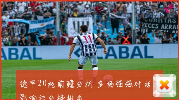德甲20轮前瞻分析 多场强强对话或影响积分榜排名