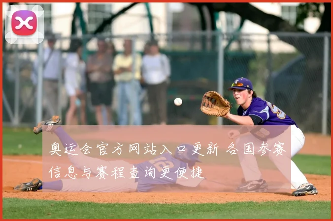 奥运会官方网站入口更新 各国参赛信息与赛程查询更便捷