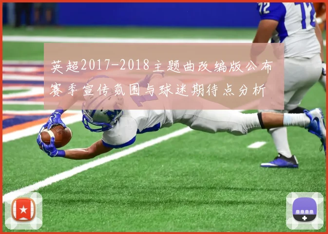 英超2017-2018主题曲改编版公布 赛季宣传氛围与球迷期待点分析