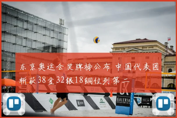 东京奥运会奖牌榜公布 中国代表团斩获38金32银18铜位列第二
