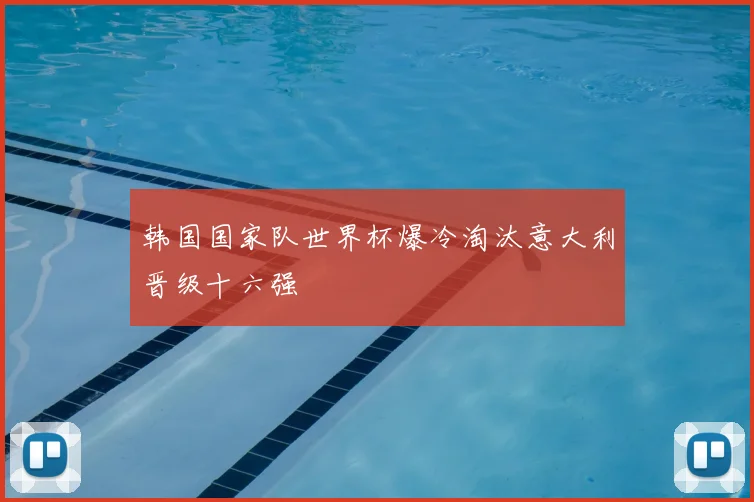 韩国国家队世界杯爆冷淘汰意大利晋级十六强