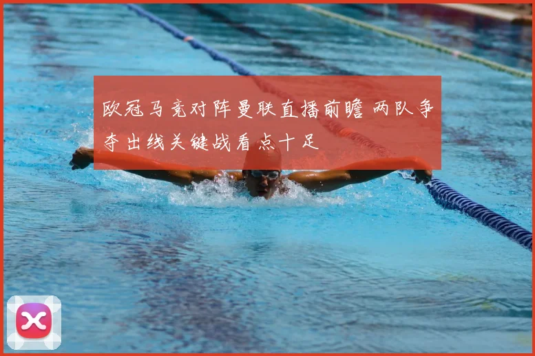 欧冠马竞对阵曼联直播前瞻 两队争夺出线关键战看点十足
