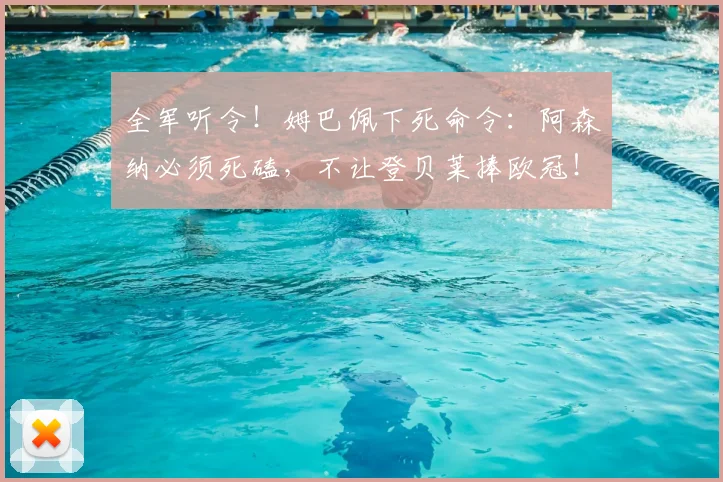 全军听令！姆巴佩下死命令：阿森纳必须死磕，不让登贝莱捧欧冠！