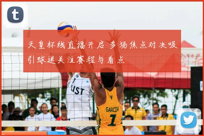 天皇杯线直播开启 多场焦点对决吸引球迷关注赛程与看点