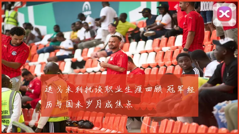 迭戈米利托谈职业生涯回顾 冠军经历与国米岁月成焦点