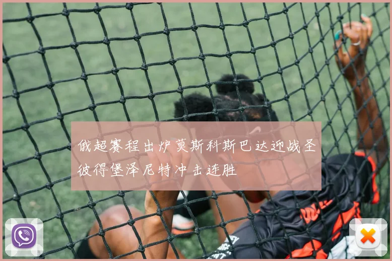 俄超赛程出炉莫斯科斯巴达迎战圣彼得堡泽尼特冲击连胜