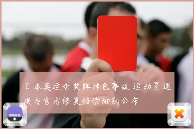 日本奥运会奖牌掉色事故 运动员退换与官方修复赔偿细则公布