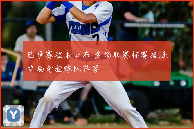 巴萨赛程表公布 多场联赛杯赛接连登场考验球队阵容