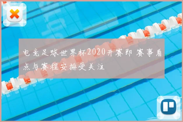 电竞足球世界杯2020开赛即 赛事看点与赛程安排受关注