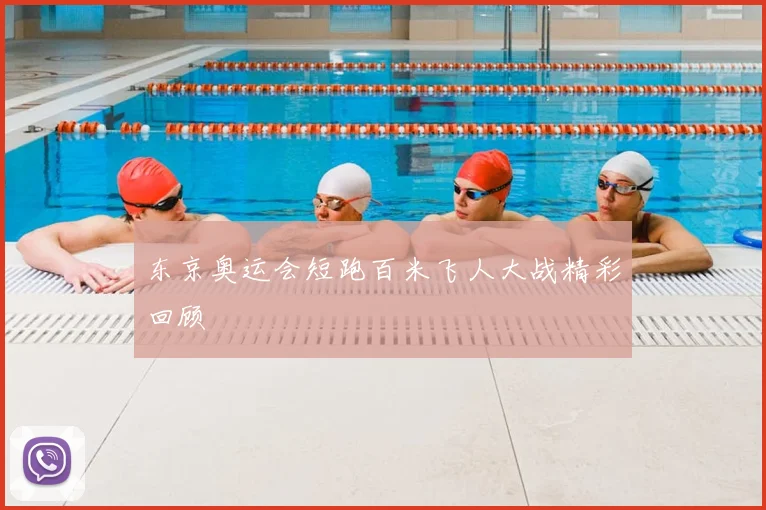 东京奥运会短跑百米飞人大战精彩回顾