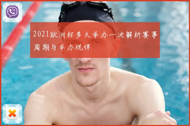 2021欧洲杯多久举办一次解析赛事周期与举办规律