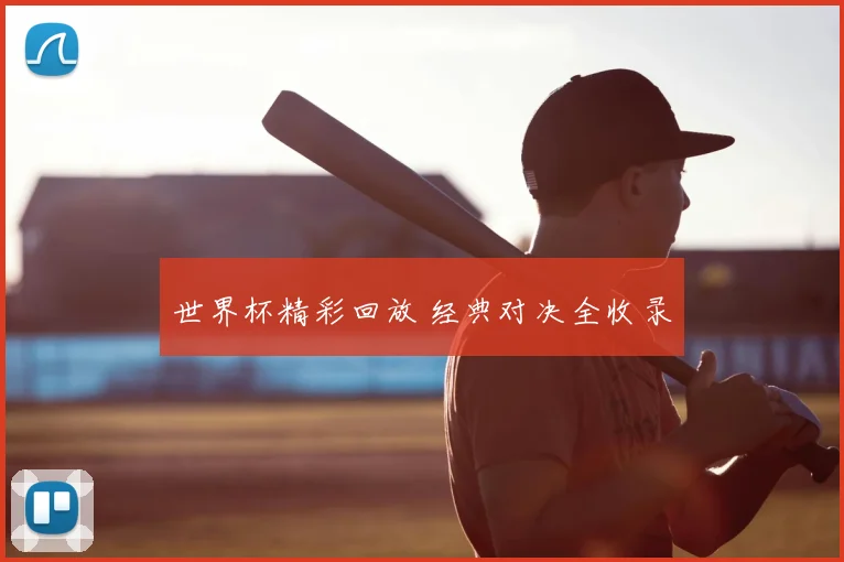 世界杯精彩回放 经典对决全收录