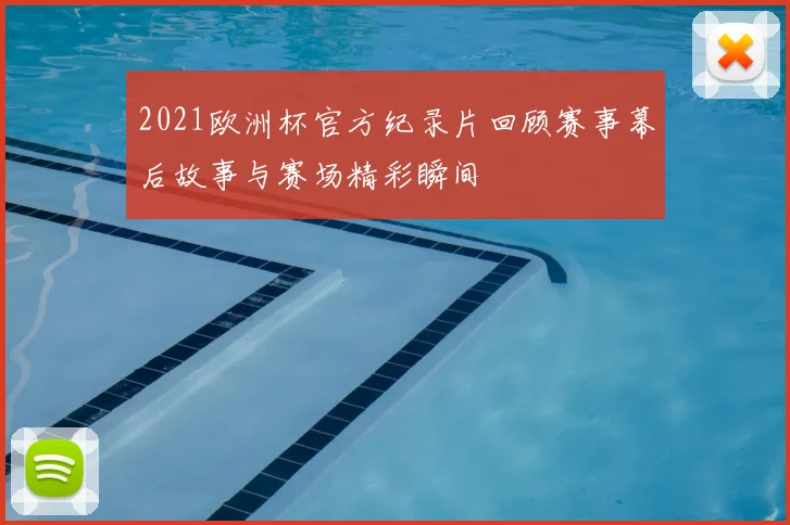2021欧洲杯官方纪录片回顾赛事幕后故事与赛场精彩瞬间