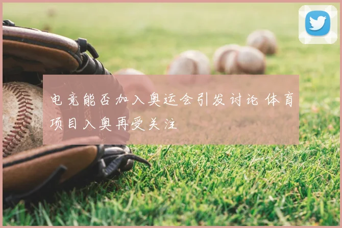 电竞能否加入奥运会引发讨论 体育项目入奥再受关注