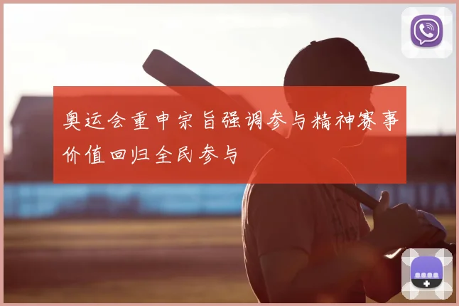 奥运会重申宗旨强调参与精神赛事价值回归全民参与