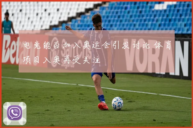 电竞能否加入奥运会引发讨论 体育项目入奥再受关注