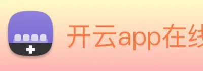 开云app在线入口 Logo